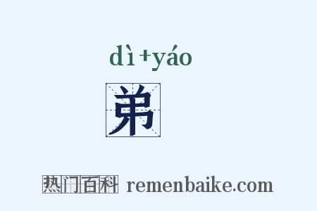 弟窰是什么意思的图片
